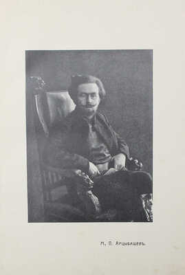 [Собрание В.Г. Лидина] Измайлов А. Пестрые знамена. Литературные портреты безвременья. М., 1913.